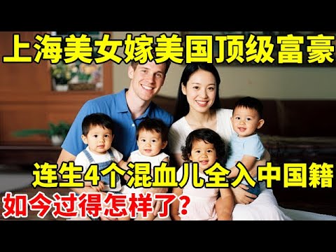 上海女孩嫁美国光头小伙,连生4个混血儿全入中国籍,如今怎样了【妈妈的故事】