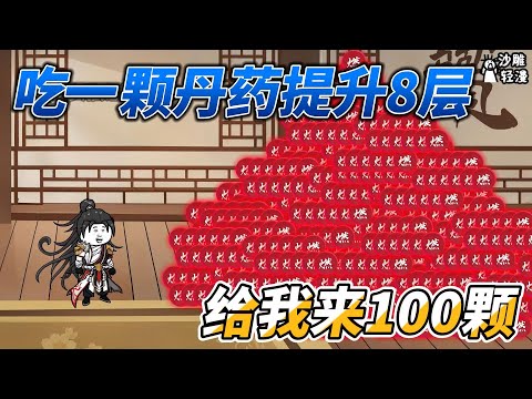 Eat one pill to upgrade 8 levels, give me 100 pills
