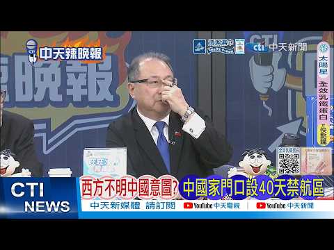 [Daily Must-Read] Is the West Unsure of China's Intentions? China Establishes 40-Day No-Fly Zone ...