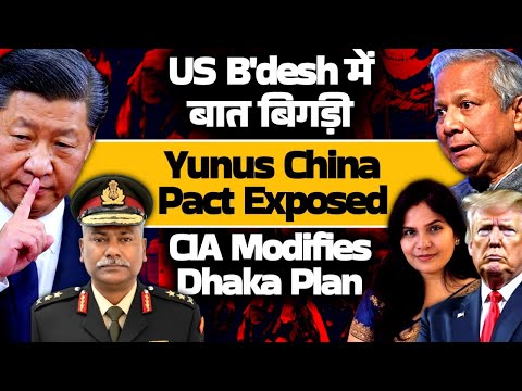 US B'desh में बात बिगड़ी.. Yunus China Pact Exposed | CIA Modifies Dhaka Plan | Maj Gen Sudhakar Jee
