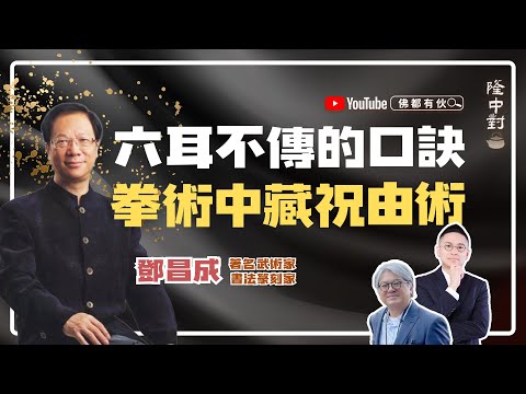 【江湖秘聞】鄧昌成師傅 | 意拳秘傳、什麼是師父拳？形意拳與心意把、武術中藏祝由術！【隆中對】EP33 (中文字幕)