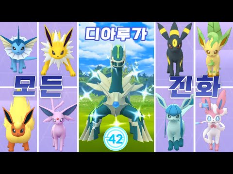 이브이 모든 형태로 진화하기! 시간의 신 전설 디아루가 등장! [포켓몬고]