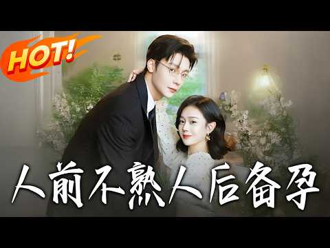 《人前不熟,人後備孕》第1~86集【高清完结合集】曾希瑭&于雨桐丨高冷严苛京圈太子爷VS肤白貌美豪门千金,商业联姻,先婚后爱!#盛世短剧 #短剧 #都市 #爱情 #甜宠 #drama