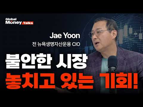 [한국어] 1,000조 운용했던 전직 월가 CIO가 말하는 연말 주식투자 전략 | Jae Yoon 윤제성 [Global Money Talk]