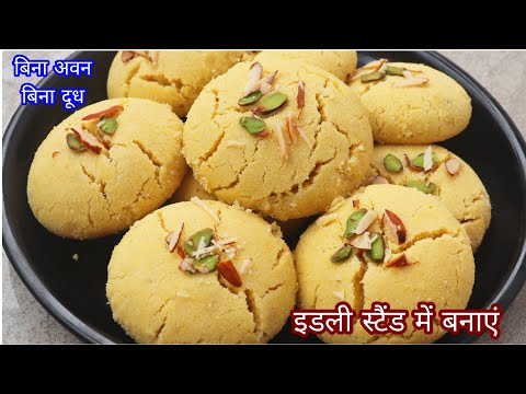 ₹30 के खर्च में पूरे खानदान के लिए बिस्किट इडली स्टैंड में बनाएं Naankhatai Biscuit In Idli Stand