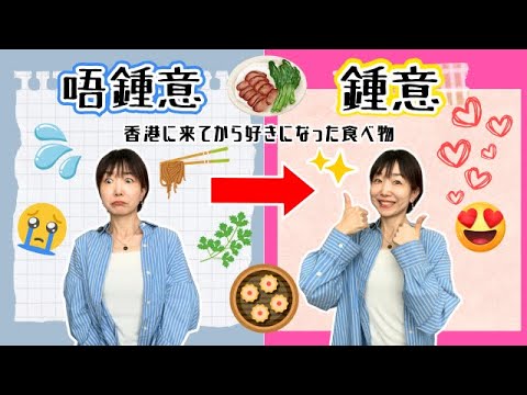 原來咁好食？嚟到香港之後鍾意咗嘅食物｜香港に住んでから好きになった食べ物たち