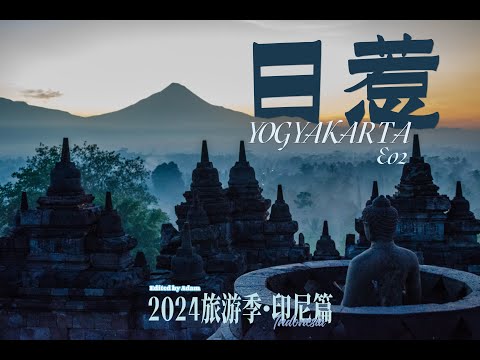 2024旅游季 · 印尼篇 🇮🇩 E02 日惹 Yogyakarta 🛕