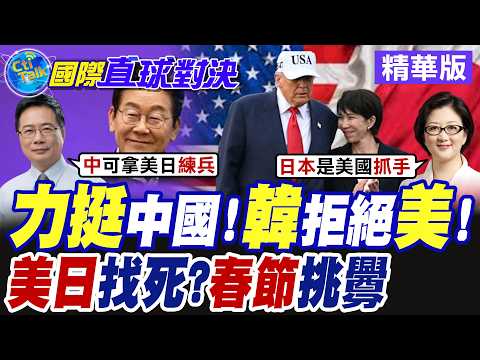 力挺中國!韓拒絕美!美日找死?春節挑釁【國際直球對決】精華版@全球大視野Global_Vision