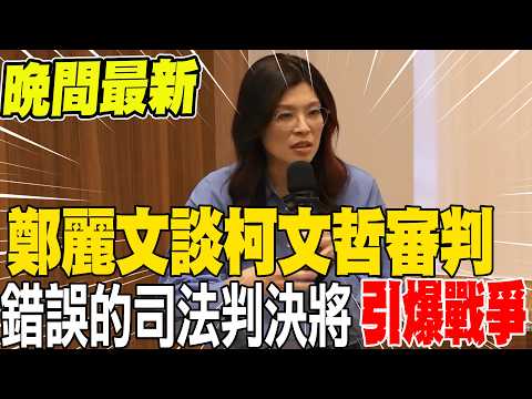 In the evening news, Cheng Li-wen discusses using the US as an example in the Ko Wen-je trial, su...