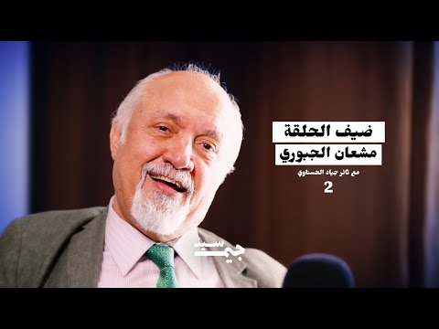 مشعان الجبوري | صدام قرر يبيد الجبور للجد الرابع… ما يبقى لهم أثر | بودكاست جيم سين
