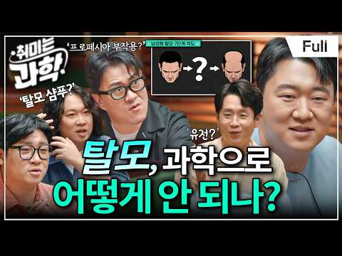3대가 탈모면 나도 탈모? 과학이 밝힌 탈모의 비밀 (feat. 오지원 교수) [취미는 과학/ 51화 확장판]