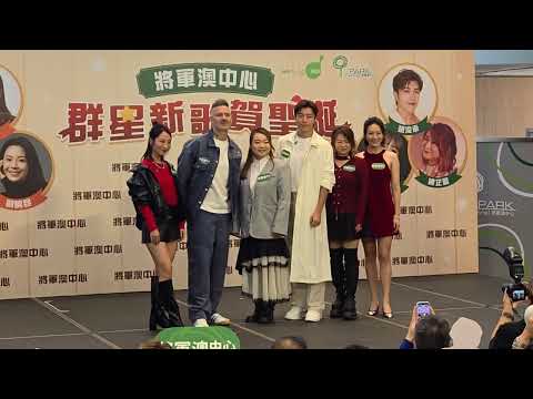 將軍澳中心『群星新歌賀聖誕』 23.11.2025