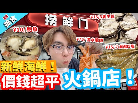 【美食】新鮮海鮮！價錢超平火鍋店！¥10鮑魚 ¥15 3隻生蠔 ¥75 游水龍蝦！｜撈鮮門