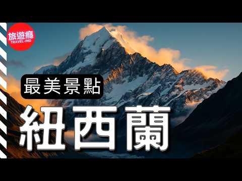 紐西蘭最美景點&小鎮 | 雪山、峽灣與星空的國度