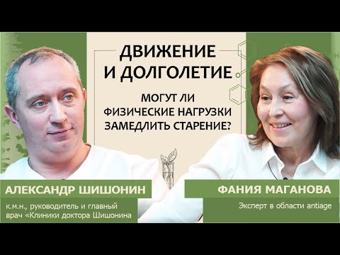 Александр Шишонин: Движение и долголетие. Могут ли физические нагрузки замедлить старение?