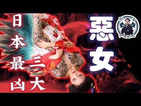 把男人踩在腳下的日本三大惡女！！暗黑系櫻花妹有多派？｜茶茶｜北條政子｜日野富子｜大河劇｜日本旅遊｜日本歷史｜蔡亦竹