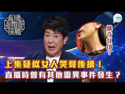 直播靈接觸2｜上集電話背景疑有女人哭聲後續！｜直播靈接觸直播時曾有其他靈異事件發生？蔡菀庭頸上現離奇紅印「似俾人捏住條頸」｜TVB Plus