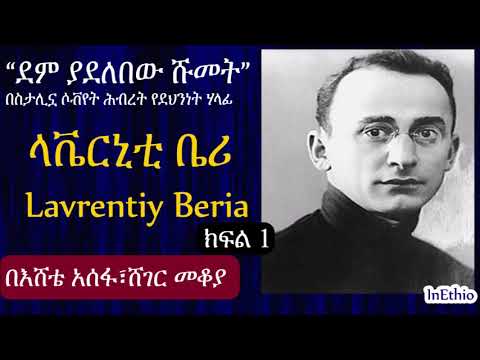 ክፍል 1:በሶቭየት ሕብረት በመቶ ሺዎች የሚቆጠሩ ሰዎች ግድያ አስፈፃሚ ላቬርኒቲ ቤሪ አስገራሚ ታሪክ