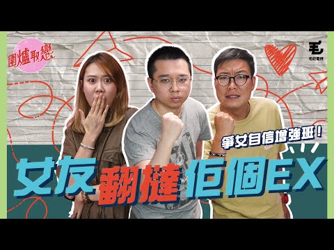 6/5《圍爐取戀》女友翻撻佢個Ex