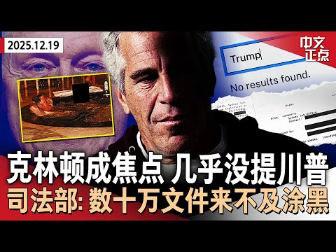 司法部仅公布部分爱泼斯坦文件：克林顿成焦点、几乎没提及川普｜无视肯尼迪家族怒斥 川普-肯尼迪中心迅速挂牌｜布朗、MIT枪案嫌犯为同一人 已自杀身亡｜台北持刀袭击案致4死6伤《中文正点》25.12.19