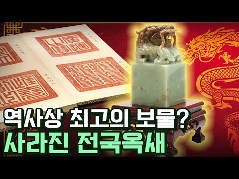 1,000년 간 찾고 있는 전설의 보물, 전국옥새