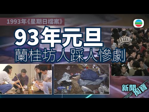 TVB 新聞掏寶｜93年元旦：蘭桂坊人踩人慘劇（繁 / 簡字幕)｜香港歷史片段｜無綫新聞 TVB News