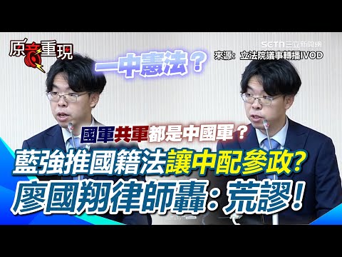 【#原音重現】藍強推國籍法幫中配參政解套？廖國翔律師轟：忠誠義務衝突才是重點！藍扯憲法一中…律師諷荒謬：要不要直接請解放軍登島？依據一中憲法…國軍共軍都是中國軍XD｜三立新聞網 SETN.com