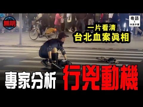 粵語 台北誠品傷人命案 末日行動真相細節公開 | 無明 中英文字幕