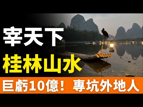 完了！桂林！巨虧10億！桂林旅遊，專坑外地人！陰陽菜單、消費陷阱，遊客成「待宰羔羊」，拿著金飯碗討飯！門票80+停車費50+吃飯200，這山水誰還敢來？越做越虧，成了「韭菜養殖場」！
