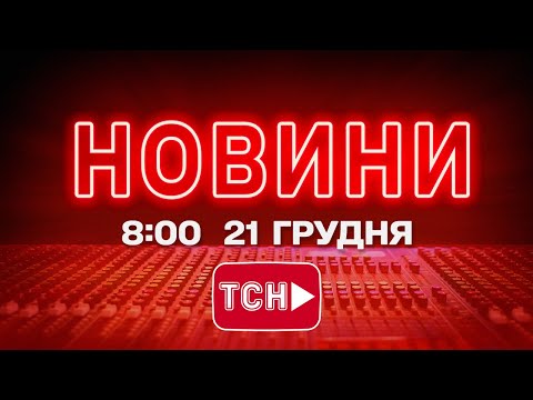 НОВИНИ УКРАЇНИ СЬОГОДНІ 8:00 21 ГРУДНЯ 2025 РОКУ