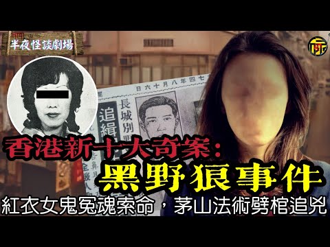 香港新十大奇案：旺角長城公寓無臉女子案件，紅衣女子追凶索命，親屬茅山法術劈棺追凶  | 半夜怪談劇場     #都市傳說 #粵語廣播