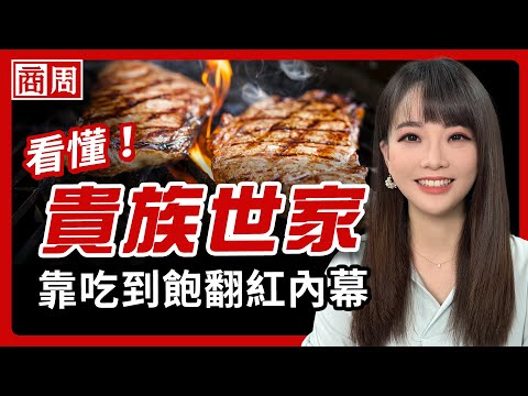 從200家剩不到30間，貴族世家怎麼靠吃到飽的心理戰重新翻紅？【懂商業看商周】Ep.99