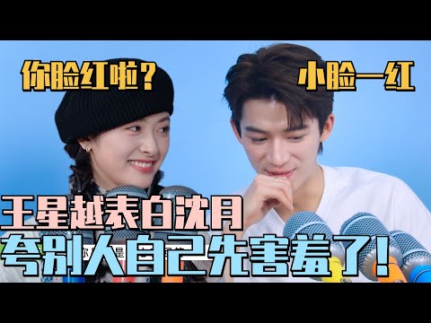 【SUB】王星越采访表白沈月!自己先夸害羞了可还行~ #沈月 #shenyue #王星越 #五十公里桃花坞 #wonderland