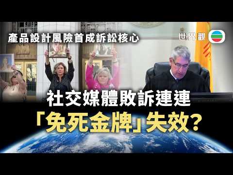 世界觀｜Meta、YouTube敗訴　社交媒體「免死金牌」失效？｜2026/04/01｜無綫新聞｜TVB News