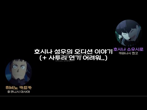 [괴수 8호 라디오] 호시나 오디션 비하인드 | 간사이벤 연기 | 카와니시 켄고 | 후쿠니시 마사야 | 怪獣8号ラジオ
