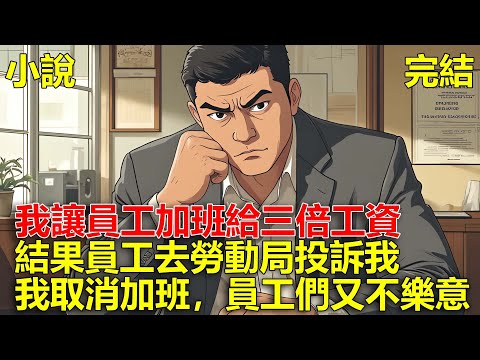 過節期間，我讓員工加班給三倍工資，結果員工去勞動局投訴我，我只能取消加班，可員工們又不樂意了！