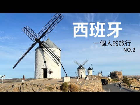 西班牙第二集『女子單人跟團去』～使用go ultra拍攝菜鳥上手狀況