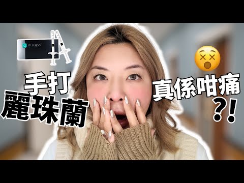 ㊙️全自費實測 手打麗珠蘭Rejuran Healer 黑盒 | 麗珠蘭真係咁痛?!| 水光針保濕針醫美| Yoyo Yip Makeup