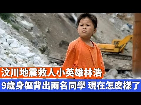 汶川地震救人小英雄林浩：9歲身軀背出兩名同學，現在怎麽樣了？