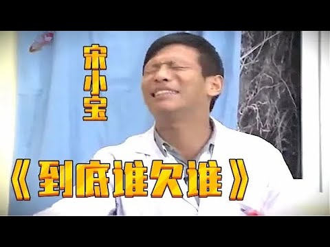 小品《到底谁欠谁》,宋小宝要债不好意思开口,上门要债谁料又搭上200块钱,全场爆笑太闹心了【本山快乐营】