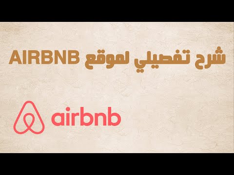 شرح تفصيلي لموقع AIRBNB