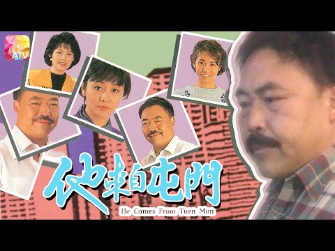 《90都市情懷系列之他來自屯門》- 莊靜而、劉芊蒂、劉國誠、潘冰嫦、煒烈 | He Comes From Tuen Mun | ATV