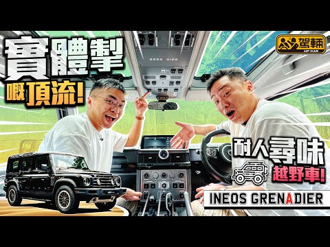 INEOS Grenadier．呢部純種越野車睇落好似舊Defender，事實背後嘅故事同舊Defender有關，仲好耐人尋味添！不過駕乘感就好唔同喇！（附中文字幕）｜#駕輛試車  #駕輛UpCar