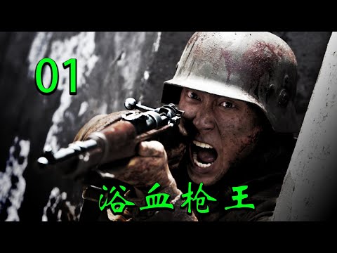【2025高分抗战剧】浴血枪王 EP01｜🔥日军屠村使他家破人亡，苦练枪法深入敌后一击毙命最高指挥官🔥