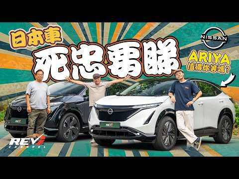 Nissan ARIYA 等足幾年 日產第二部電動私家車到港 細電前驅大電四驅相差$15萬 Tesla Model Y用家點睇 #REVchannel