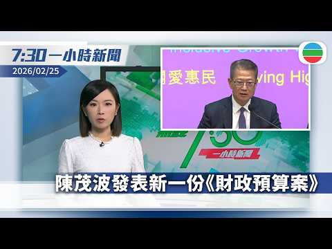 無綫7:30一小時新聞：陳茂波今早發表新一份《財政預算案》｜英國今起強制執行電子旅遊許可ETA　雙重國籍須持有效英護照入境｜香港新聞｜無綫新聞｜TVB News｜2026/02/25