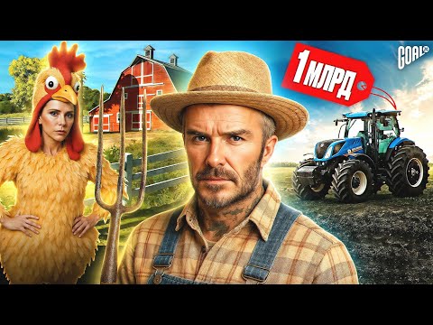 КАК ЖИВЕТ ДЭВИД БЕКХЭМ? ФЕРМЕР, ПРЕЗИДЕНТ КЛУБА, ИКОНА СТИЛЯ @GOAL24