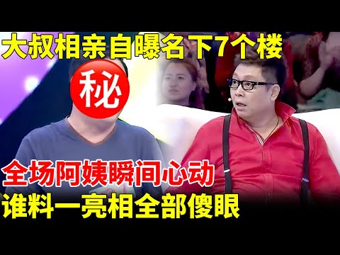 大叔相亲自曝名下7个楼，全场阿姨瞬间心动，谁料一亮相全部傻眼【王芳王为念当红娘】