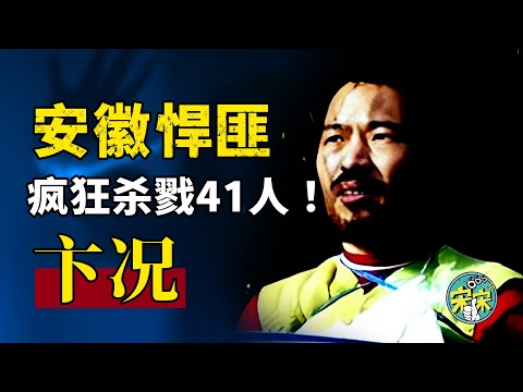 安徽杀人恶魔，疯狂杀害41人！你相信有天生的杀人狂吗？