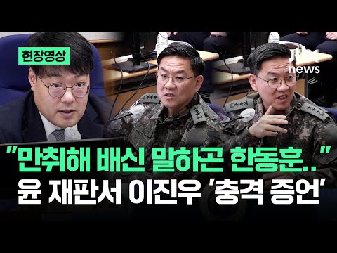 [현장영상] "만취해 배신 말하곤 한동훈 언급"…윤 재판서 이진우 '충격 증언' / JTBC News